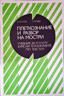 Плектознание и разбор на мостри