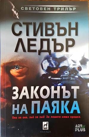 Законът на Паяка