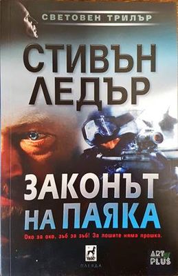 Законът на Паяка