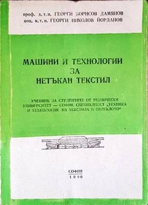 Машини за технологии за нетъкан текстил