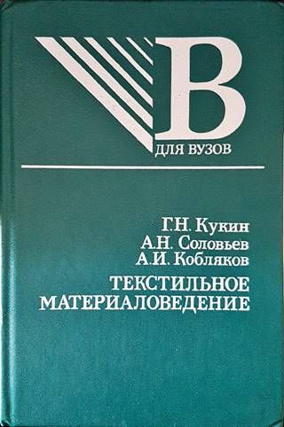 Текстильное материаловедение