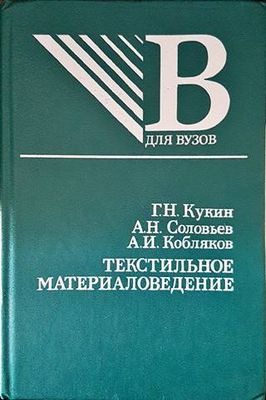 Текстильное материаловедение