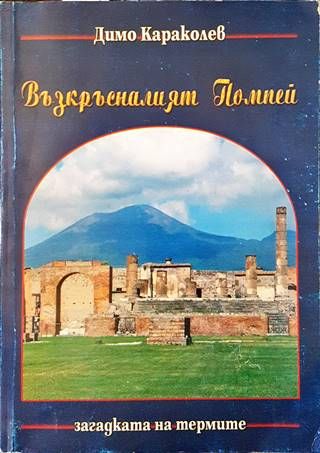 Възкръсналият Помпей Възкръсналият Помпей