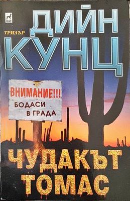 Чудакът Томас