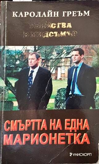 Смъртта на една марионетка