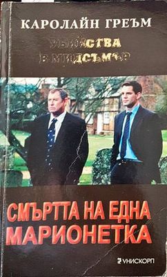 Смъртта на една марионетка