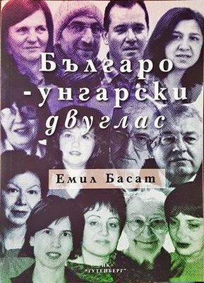 Българо-унгарски двуглас