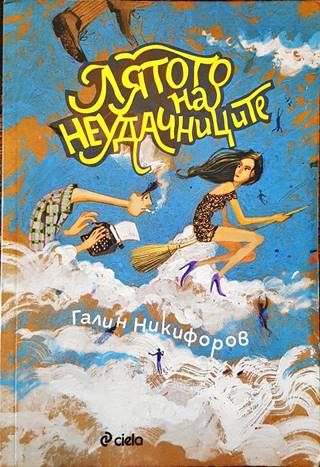 Лятото на неудачниците