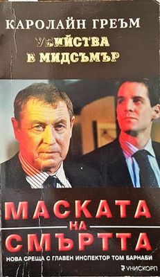 Маската на смъртта