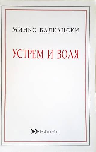 Устрем и воля