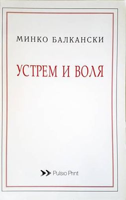 Устрем и воля