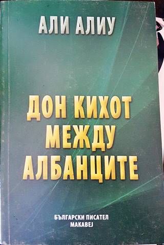 Дон Кихот между албанците