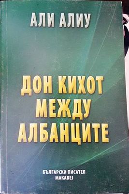 Дон Кихот между албанците