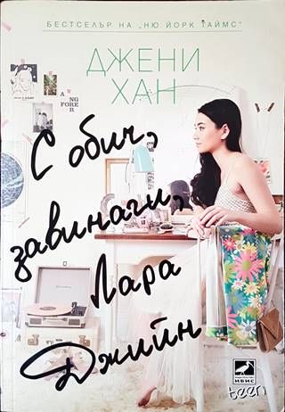 С обич, завинаги, Лара Джийн С обич, завинаги, Лара Джийн