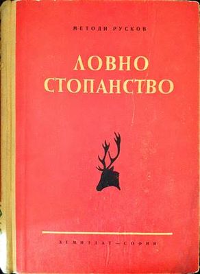 Ловно стопанство