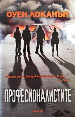 Професионалистите