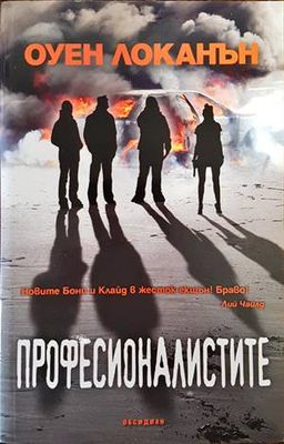 Професионалистите