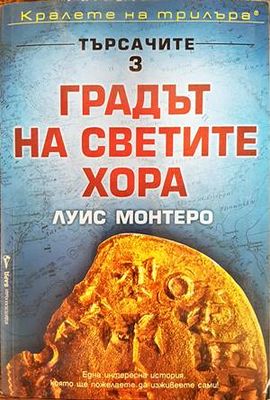Търсачите. Книга 3: Градът на светите хора