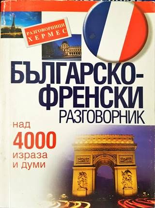 Българско-френски разговорник