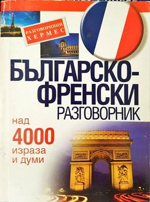 Българско-френски разговорник