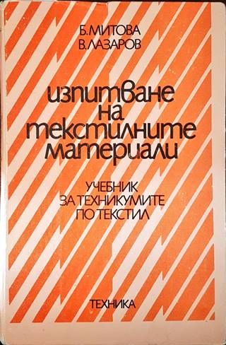 Изпитване на текстилните материали Изпитване на текстилните материали