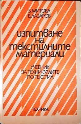 Изпитване на текстилните материали