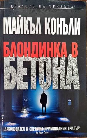 Блондинка в бетона Блондинка в бетона