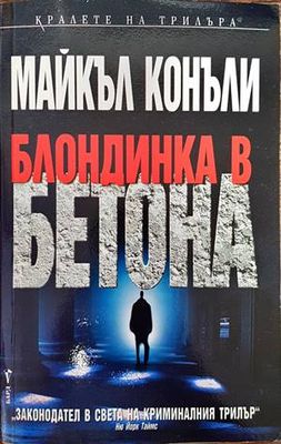 Блондинка в бетона