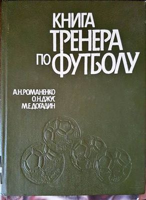 Книга тренера по футболу
