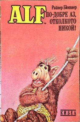 ALF. Книга 3: По-добре аз, отколкото никой!