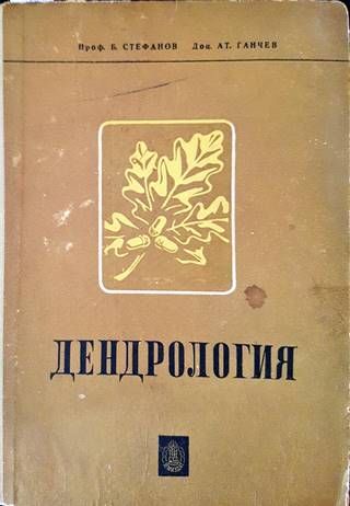 Дендрология