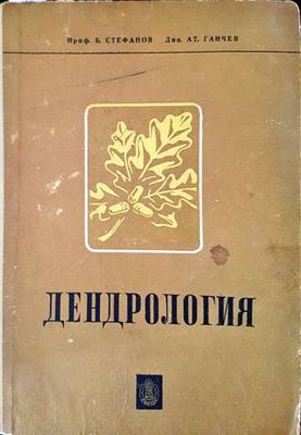Дендрология