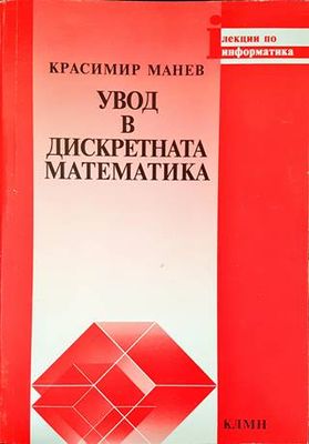 Увод в дискретната математика