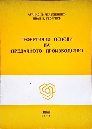 Теоретични основи на предачното производство Теоретични основи на предачното производство