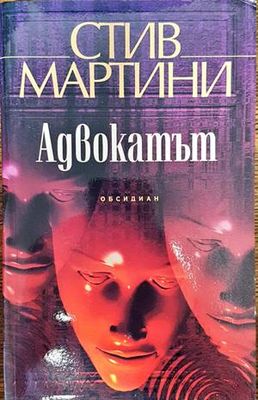 Адвокатът