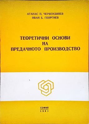 Теоретични основи на предачното производство