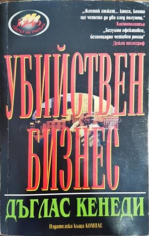 Убийствен бизнес
