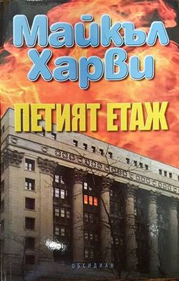 Петият етаж