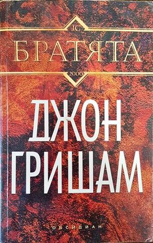 Братята