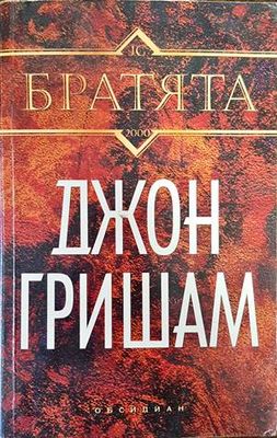 Братята