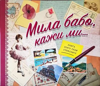 Мила бабо, кажи ми...
