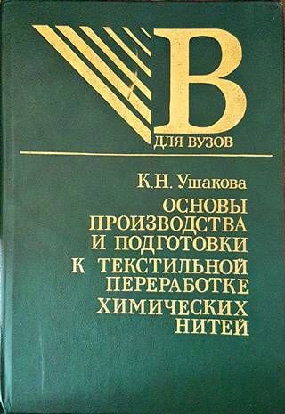 Основы производства и подготовки к текстилньной переработке химических нитей