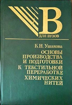Основы производства и подготовки к текстилньной переработке химических нитей