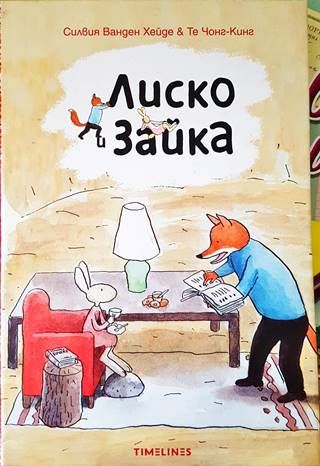 Лиско и Зайка