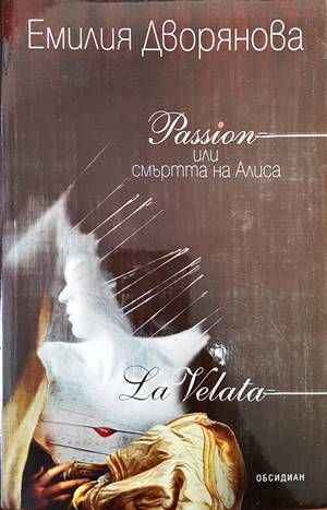 Passion или смъртта на Алиса Passion или смъртта на Алиса