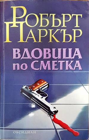 Вдовица по сметка