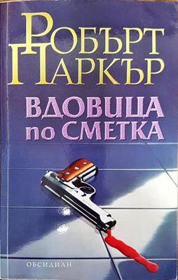 Вдовица по сметка