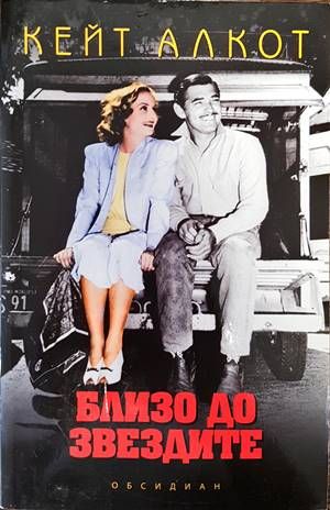 Близо до звездите Близо до звездите
