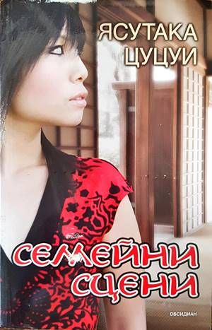 Семейни сцени Семейни сцени