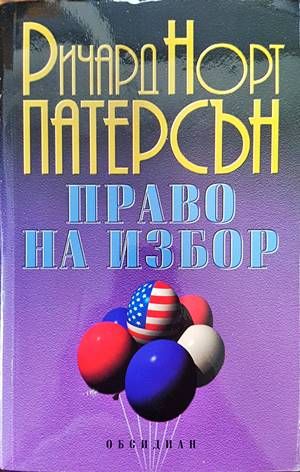 Право на избор